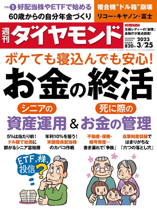 週刊ダイヤモンド 2023年 (03月4週目)号 [雑誌]