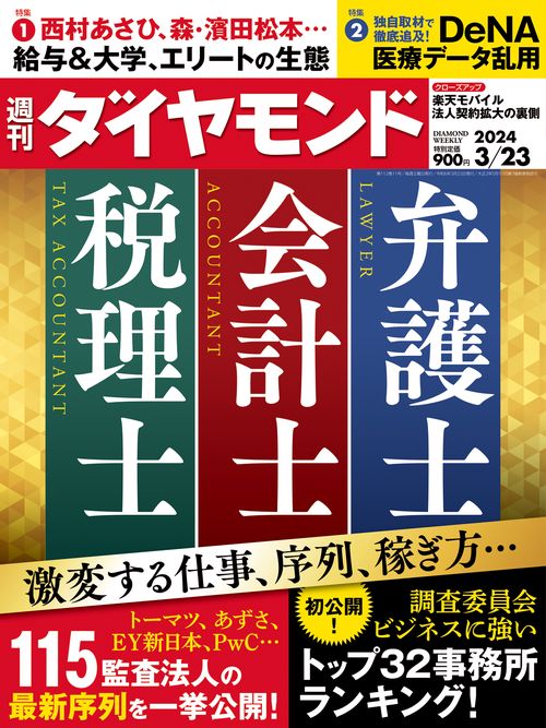 週刊ダイヤモンド 2024年 (03月4週目)号 [雑誌]