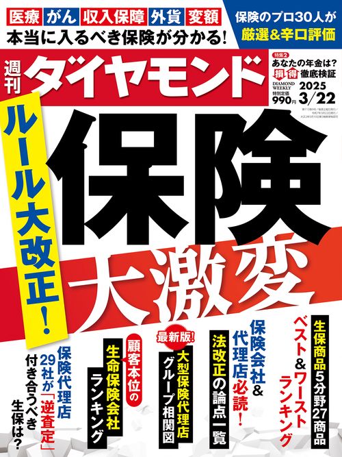 週刊ダイヤモンド (2025年03月4週目号) [雑誌]