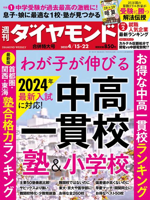 週刊ダイヤモンド 2023年 (04月4週目)号 [雑誌]