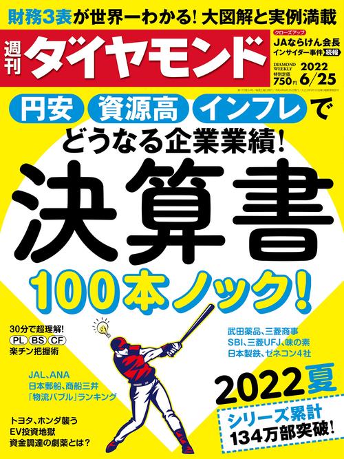 週刊ダイヤモンド 2022年 (06月4週目)号 [雑誌]