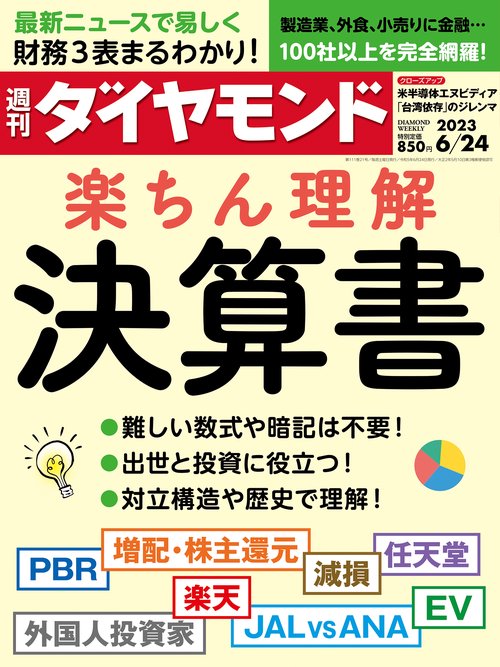 週刊ダイヤモンド 2023年 (06月4週目)号 [雑誌]