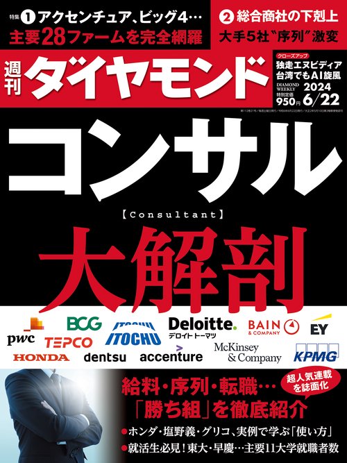 週刊ダイヤモンド 2024年 (06月4週目)号 [雑誌]