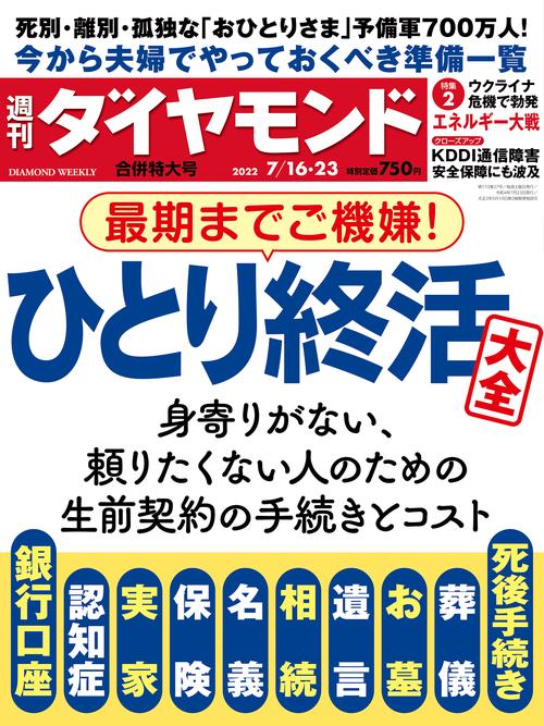 週刊ダイヤモンド 2022年 (07月4週目)号 [雑誌]