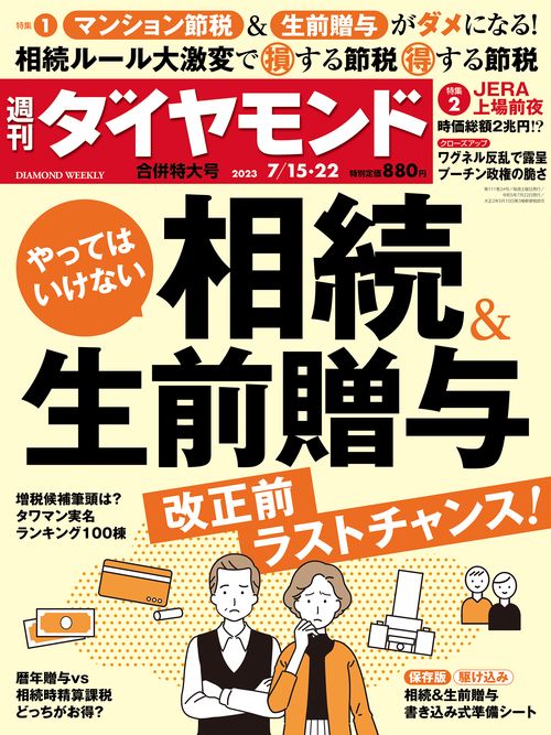 週刊ダイヤモンド 2023年 (07月4週目)号 [雑誌]