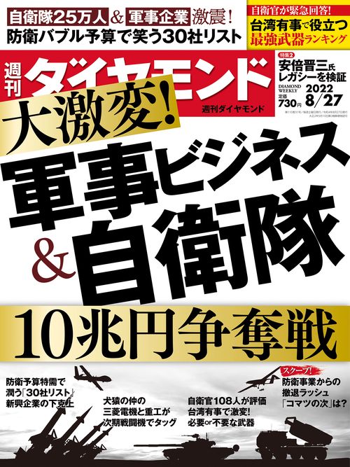 週刊ダイヤモンド 2022年 (08月4週目)号 [雑誌]