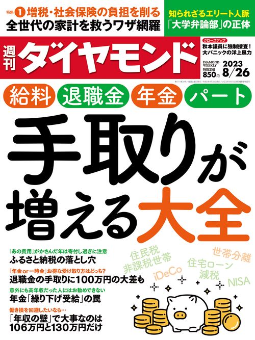 週刊ダイヤモンド 2023年 (08月4週目)号 [雑誌]