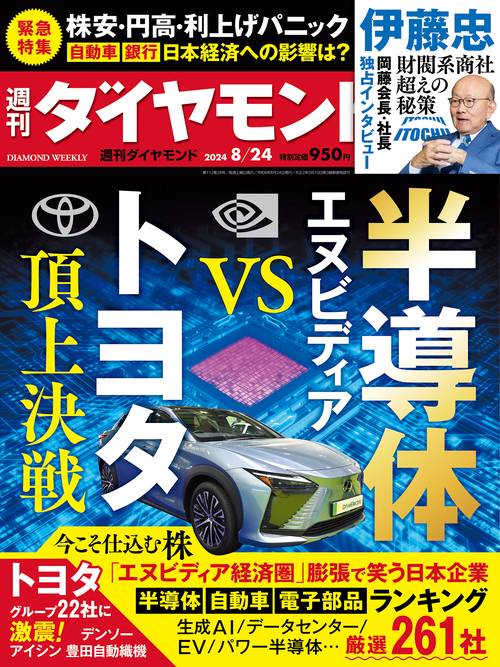 週刊ダイヤモンド 2024年 (08月4週目)号 [雑誌]