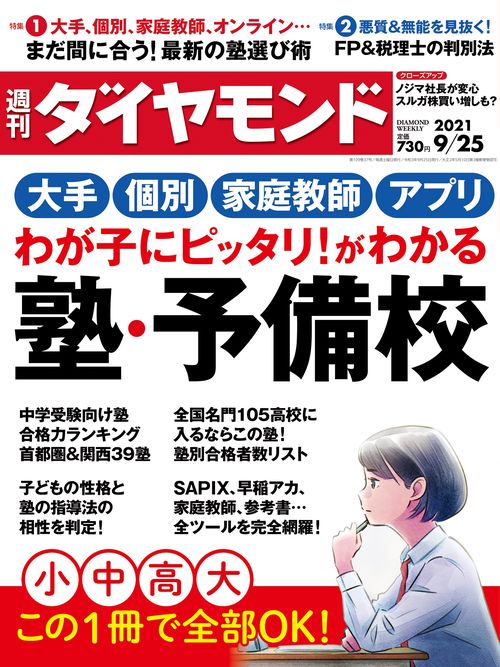 週刊ダイヤモンド 2021年 (09月4週目)号 [雑誌]