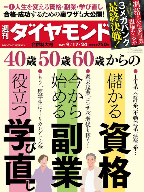 週刊ダイヤモンド 2022年 (09月4週目)号 [雑誌]