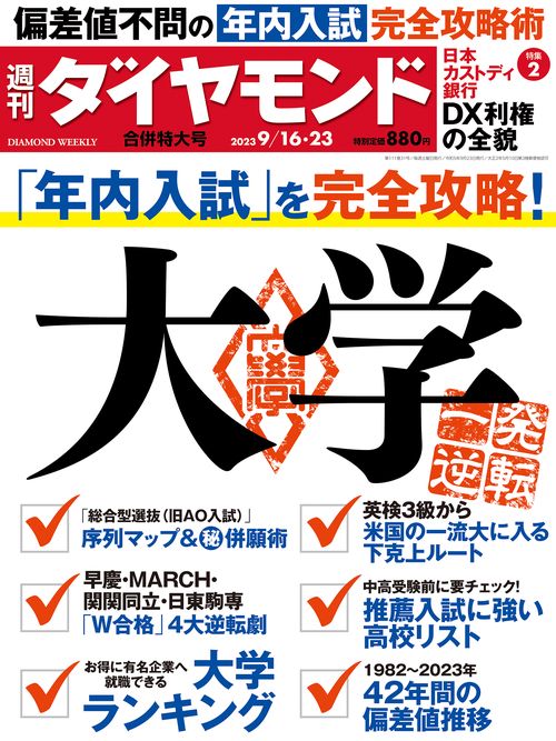 週刊ダイヤモンド 2023年 (09月4週目)号 [雑誌]