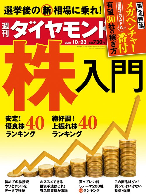 週刊ダイヤモンド 2021年 (10月4週目)号 [雑誌]
