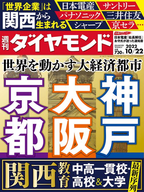 週刊ダイヤモンド 2022年 (10月4週目)号 [雑誌]