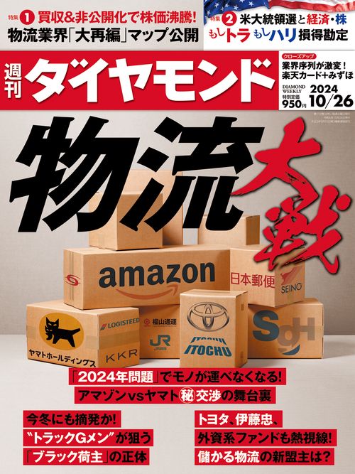 週刊ダイヤモンド 2024年 (10月4週目)号 [雑誌]