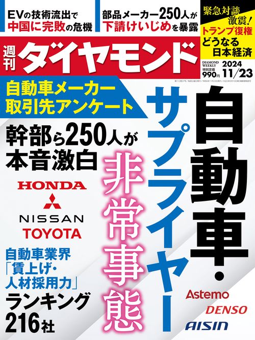 週刊ダイヤモンド 2024年 (11月4週目)号 [雑誌]