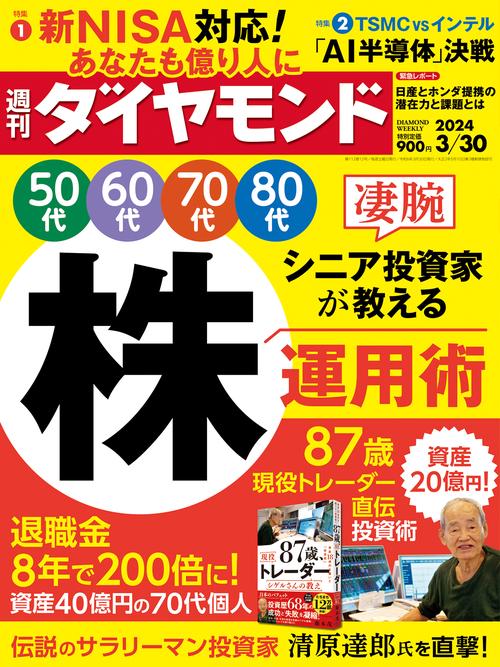 週刊ダイヤモンド 2024年 (03月5週目)号 [雑誌]