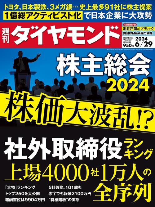 週刊ダイヤモンド 2024年 (06月5週目)号 [雑誌]
