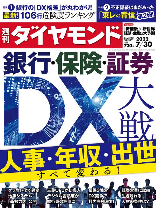 週刊ダイヤモンド 2022年 (07月5週目)号 [雑誌]