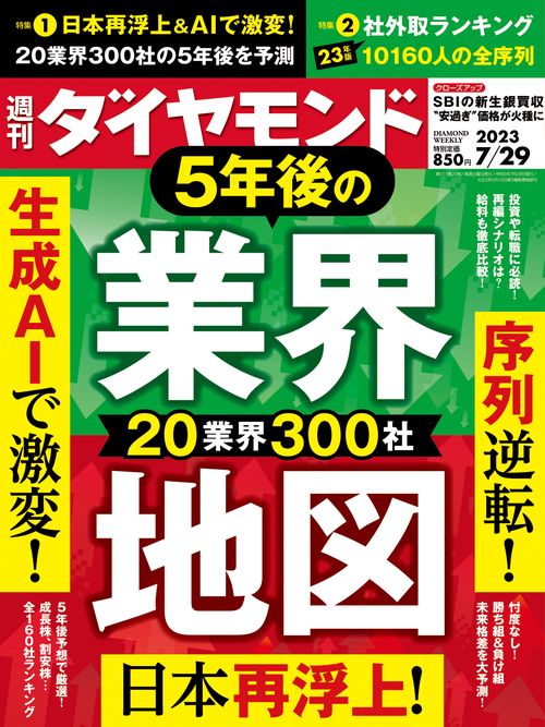週刊ダイヤモンド 2023年 (07月5週目)号 [雑誌]