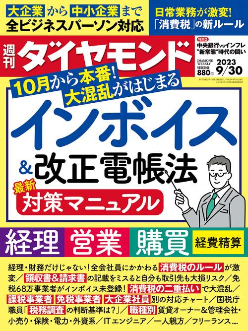 週刊ダイヤモンド 2023年 (09月5週目)号 [雑誌]