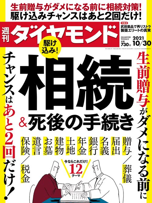 週刊ダイヤモンド 2021年 (10月5週目)号 [雑誌]