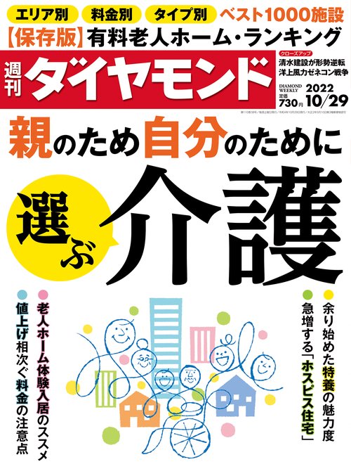 週刊ダイヤモンド 2022年 (10月5週目)号 [雑誌]