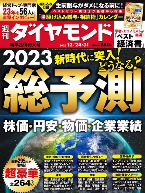 週刊ダイヤモンド 2022年 (12月5週目)号 [雑誌]
