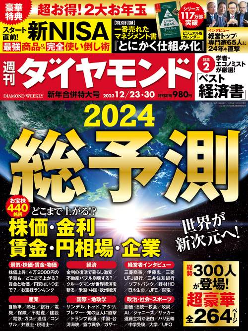 週刊ダイヤモンド 2023年 (12月5週目)号 [雑誌]