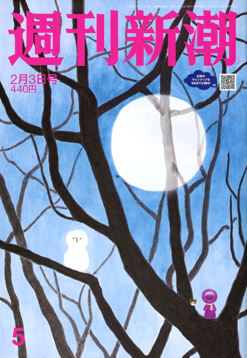 週刊新潮 2022年 (02月1週目)号 [雑誌]