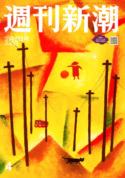 週刊新潮 2023年 (02月1週目)号 [雑誌]