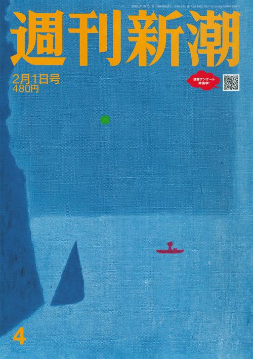 週刊新潮 2024年 (02月1週目)号 [雑誌]