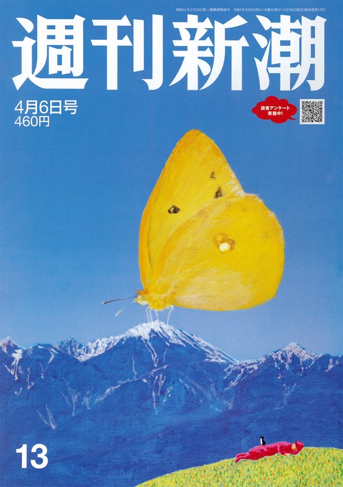 週刊新潮 2023年 (04月1週目)号 [雑誌]