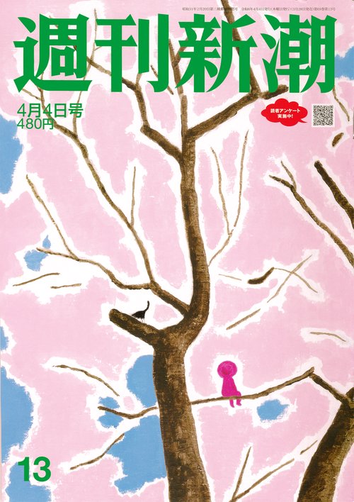 週刊新潮 2024年 (04月1週目)号 [雑誌]