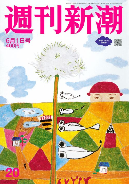 週刊新潮 2023年 (06月1週目)号 [雑誌]