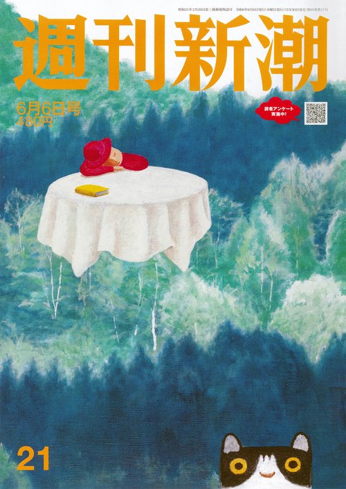 週刊新潮 2024年 (06月1週目)号 [雑誌]