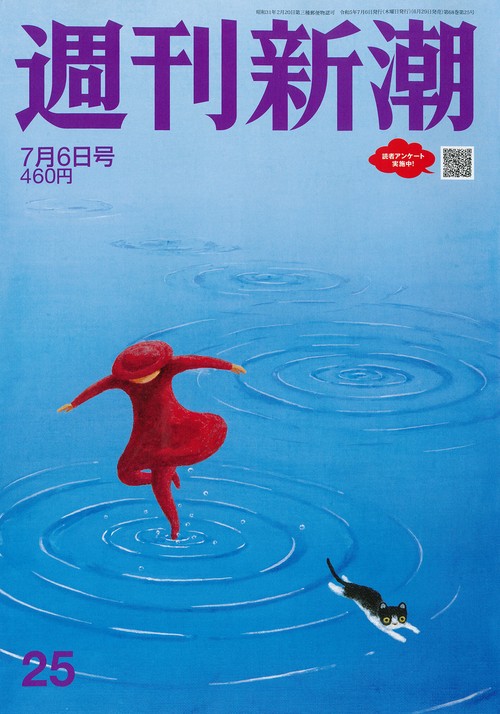 週刊新潮 2023年 (07月1週目)号 [雑誌]
