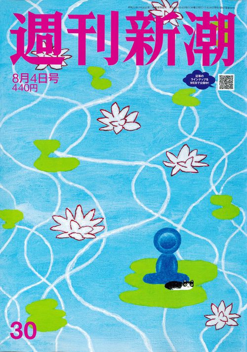 週刊新潮 2022年 (08月1週目)号 [雑誌]