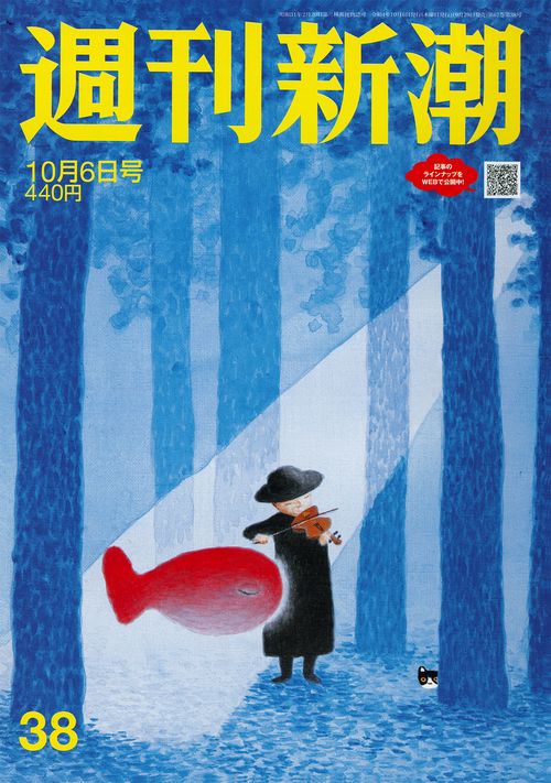 週刊新潮 2022年 (10月1週目)号 [雑誌]