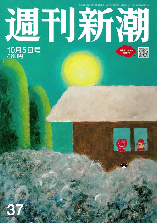 週刊新潮 2023年 (10月1週目)号 [雑誌]