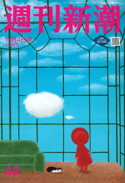 週刊新潮 2021年 (11月1週目)号 [雑誌]