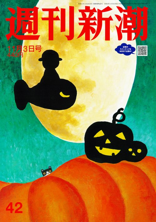 週刊新潮 2022年 (11月1週目)号 [雑誌]