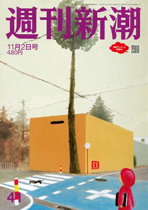 週刊新潮 2023年 (11月1週目)号 [雑誌]