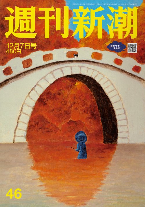 週刊新潮 2023年 (12月1週目)号 [雑誌]