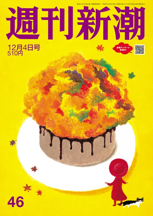 週刊新潮 ２０２５年１２月４日号 ＮＯ．４６ (2025年12月1週目号) [雑誌]