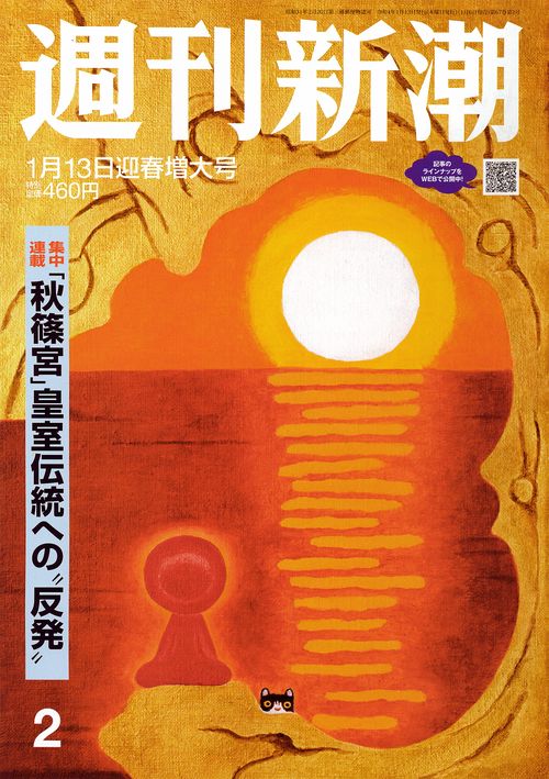 週刊新潮 2022年 (01月2週目)号 [雑誌]