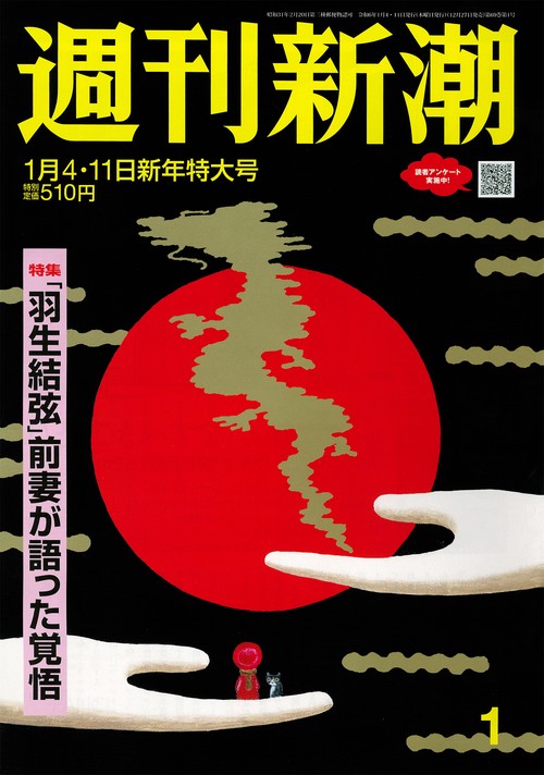 週刊新潮 2024年 (01月2週目)号 [雑誌]