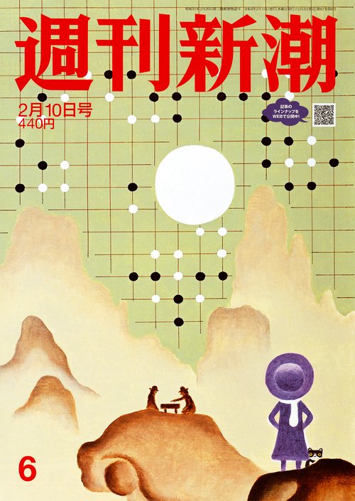 週刊新潮 2022年 (02月2週目)号 [雑誌]