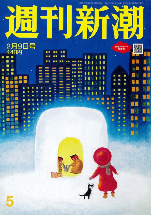 週刊新潮 2023年 (02月2週目)号 [雑誌]