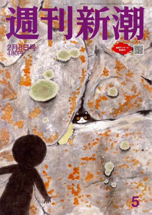 週刊新潮 2024年 (02月2週目)号 [雑誌]