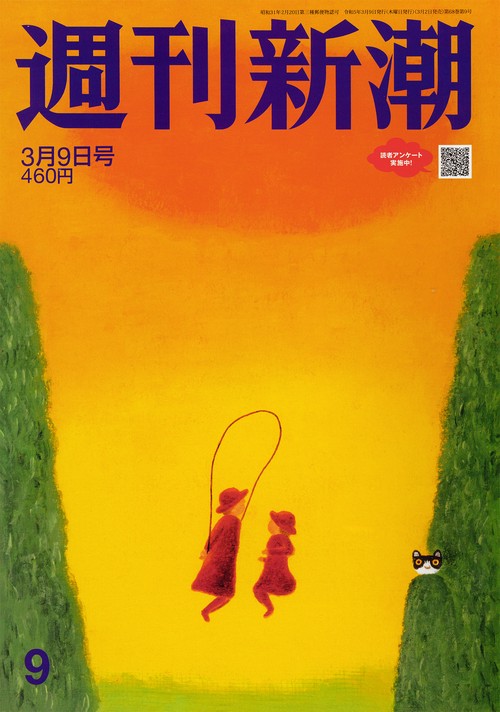 週刊新潮 2023年 (03月2週目)号 [雑誌]